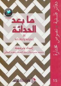 ما بعد الحداثة 3 : تجلياتها وانتقاداتها (دفاتر فلسفية - نصوص مختارة 15)